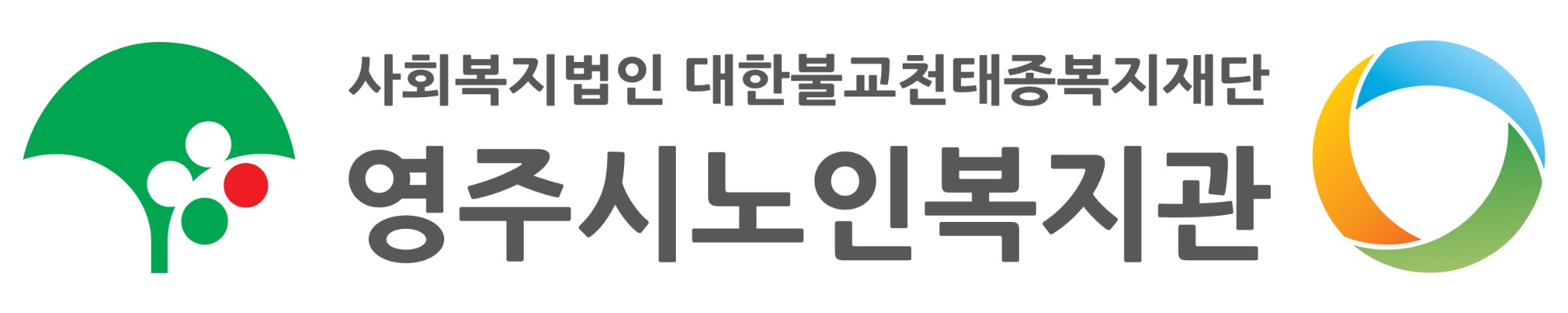 사회복지법인 대한불교천태종복지재단 영주시노인복지관 로고 세트